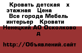 Кровать детская 2-х этажная › Цена ­ 8 000 - Все города Мебель, интерьер » Кровати   . Ненецкий АО,Осколково д.